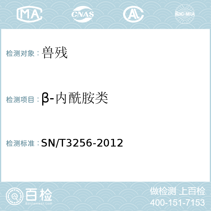 β-内酰胺类 SN/T 3256-2012 出口牛奶中β-内酰胺类和四环素类药物残留快速检测法 ROSA法