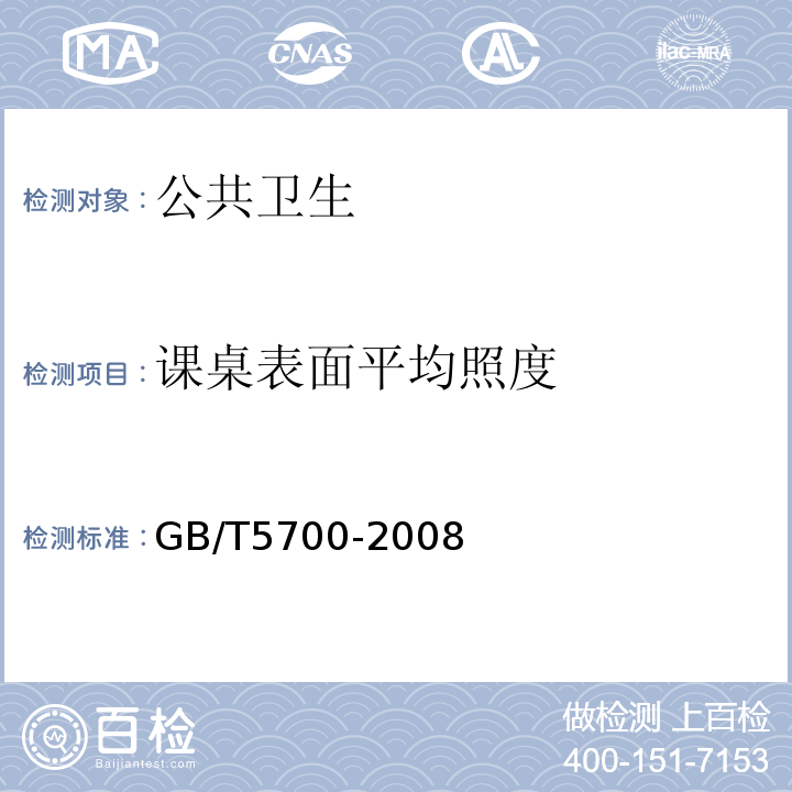 课桌表面平均照度 GB/T 5700-2008 照明测量方法