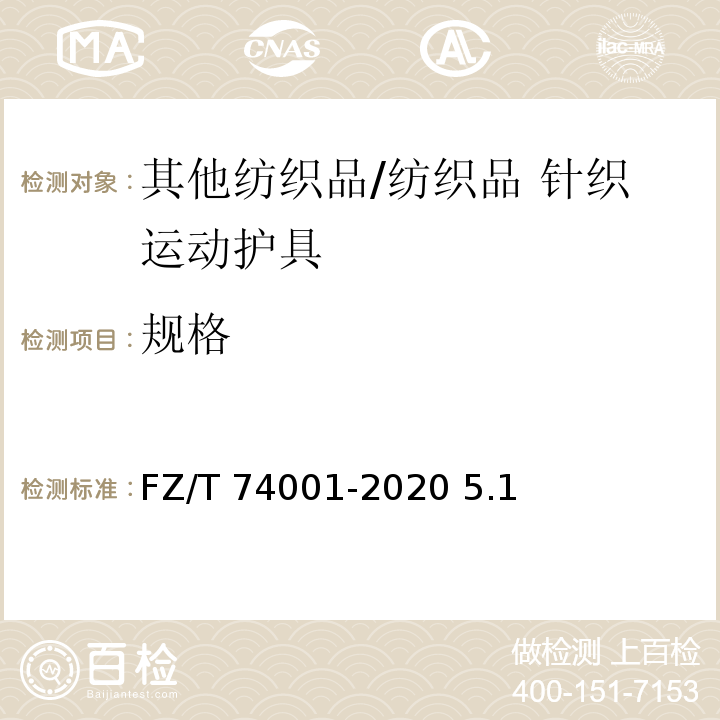 规格 FZ/T 74001-2020 纺织品 针织运动护具