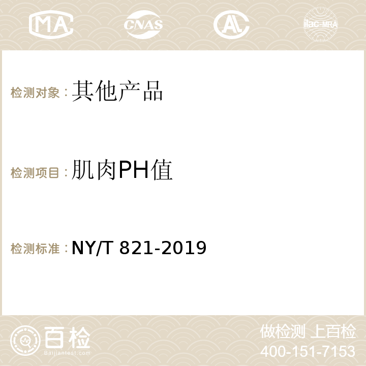 肌肉PH值 NY/T 821-2019 猪肉品质测定技术规程