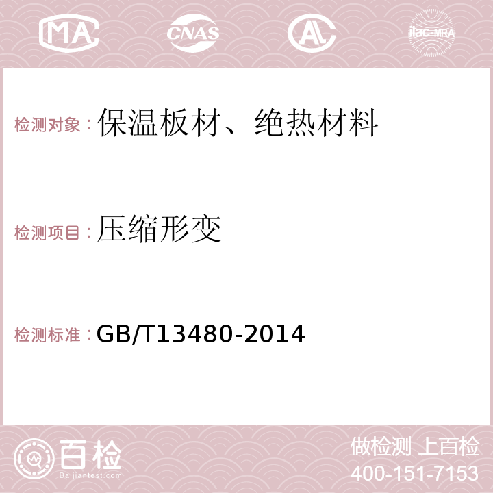 压缩形变 GB/T 13480-2014 建筑用绝热制品 压缩性能的测定