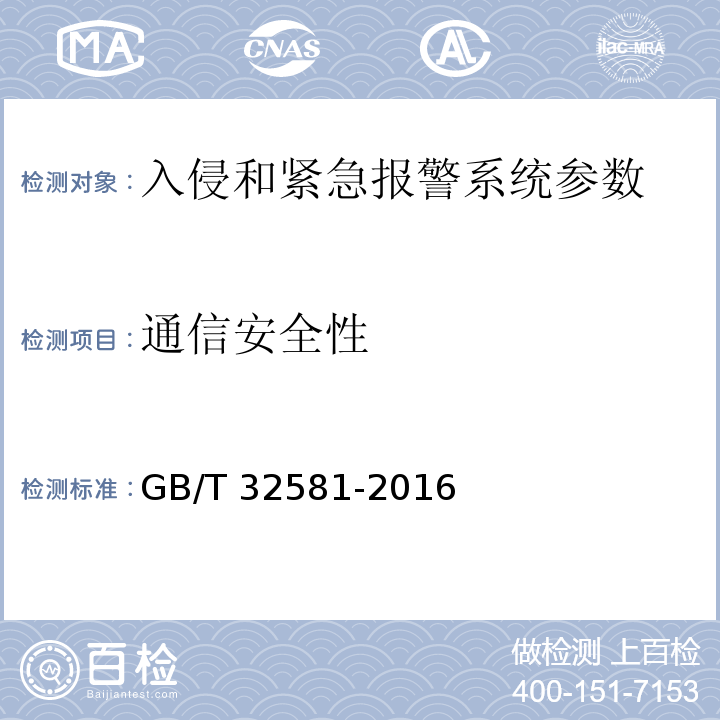 通信安全性 GB/T 32581-2016 入侵和紧急报警系统技术要求