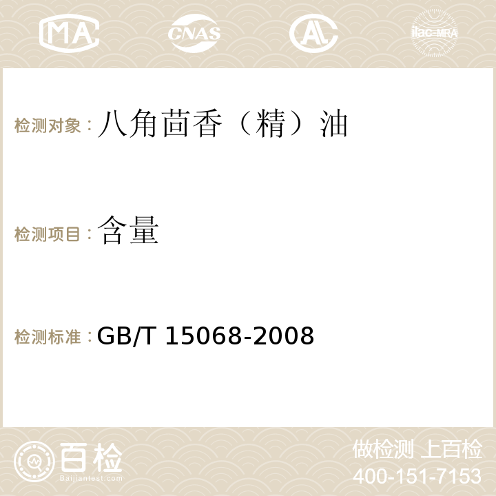 含量 GB/T 15068-2008 八角茴香(精)油