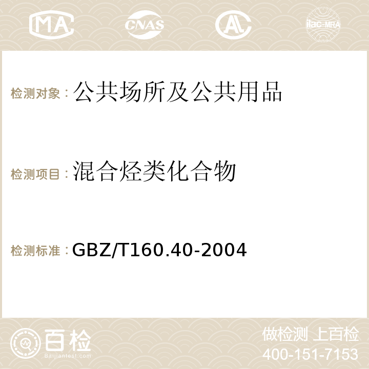 混合烃类化合物 GBZ/T 160.40-2004 工作场所空气有毒物质测定 混合烃类化合物