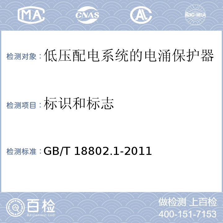 标识和标志 低压配电系统的电涌保护器（SPD）第1部分：性能要求和试验方法GB/T 18802.1-2011