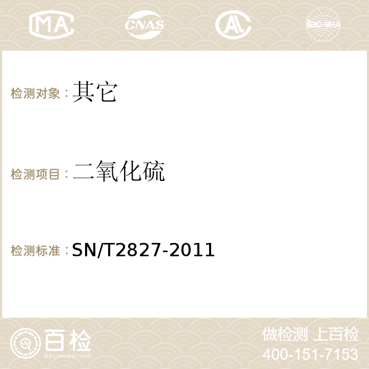 二氧化硫 食品接触材料木质材料二氧化硫的测定SN/T2827-2011