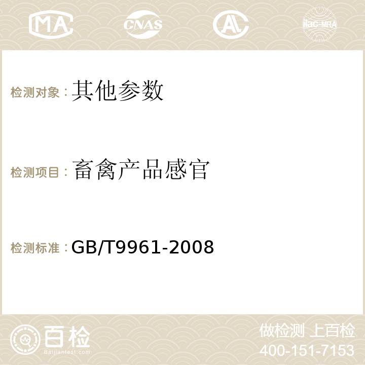 畜禽产品感官 GB/T 9961-2008 鲜、冻胴体羊肉