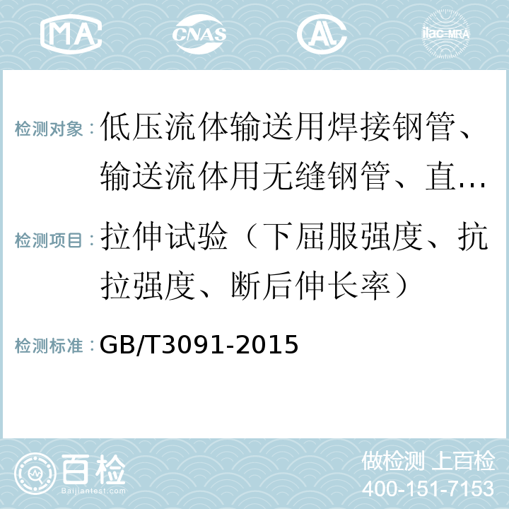 拉伸试验（下屈服强度、抗拉强度、断后伸长率） GB/T 3091-2015 低压流体输送用焊接钢管