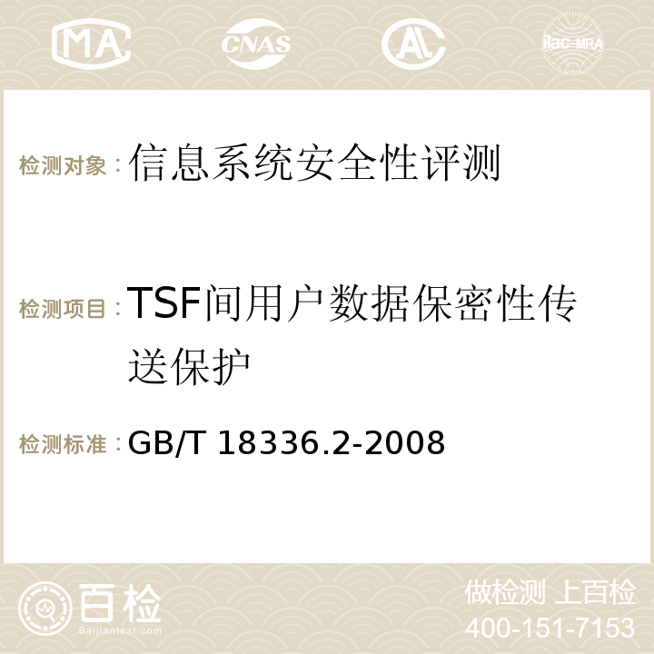 TSF间用户数据保密性传送保护 GB/T 18336.2-2008 信息技术 安全技术 信息技术安全性评估准则 第2部分:安全功能要求