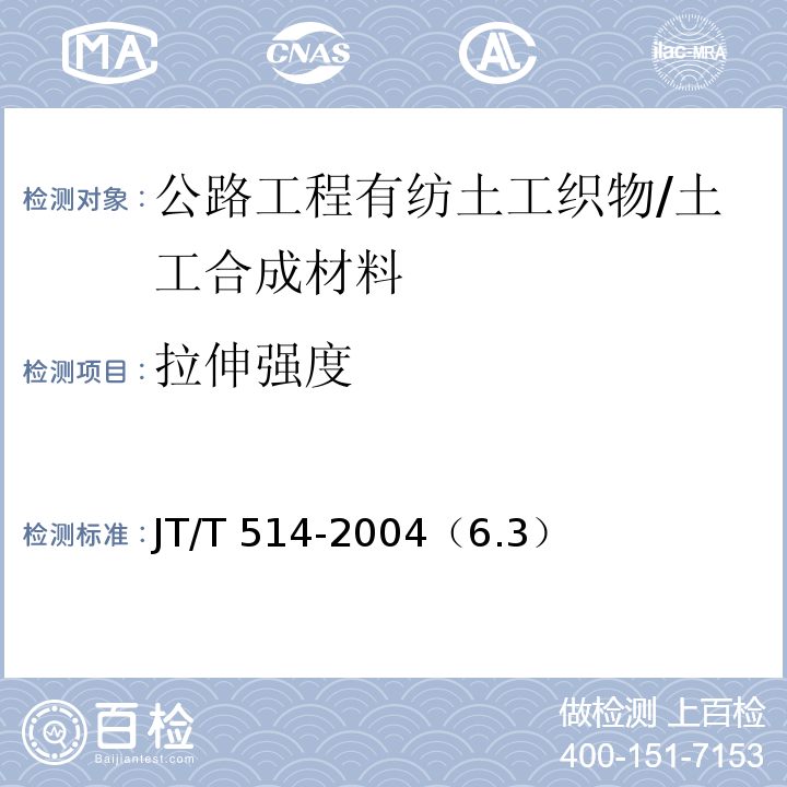 拉伸强度 JT/T 514-2004 公路工程土工合成材料 有纺土工织物