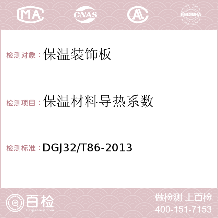 保温材料导热系数 DGJ32/T86-2013 保温装饰板外墙外保温系统技术规程 