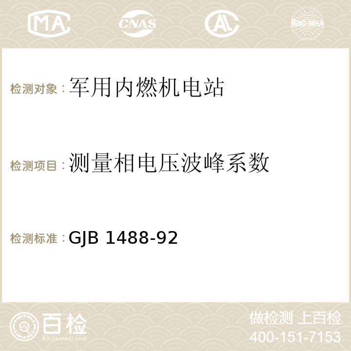 测量相电压波峰系数 GJB 1488-92 军用内燃机电站通用试验方法