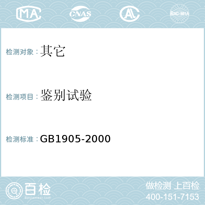 鉴别试验 GB 1905-2000 食品添加剂 山梨酸