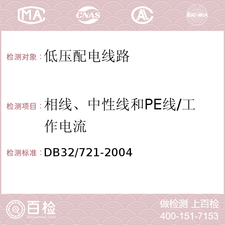 相线、中性线和PE线/工作电流 DB32/ 721-2004 建筑物电气防火检测规程