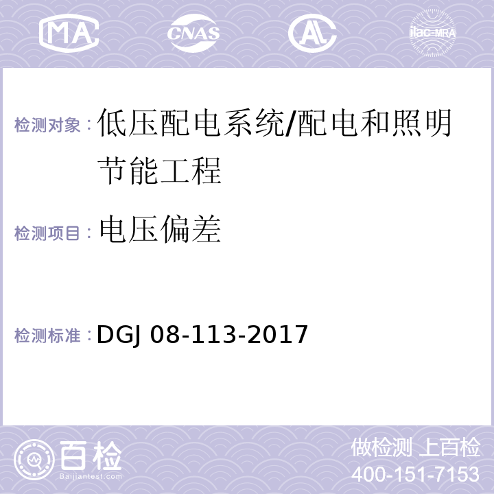 电压偏差 建筑节能工程施工质量验收规程 （11.2.5）/DGJ 08-113-2017