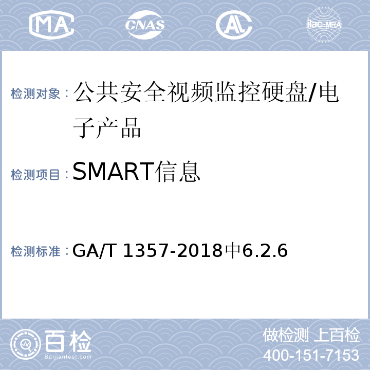 SMART信息 公共安全视频监控硬盘分类及试验方法 /GA/T 1357-2018中6.2.6