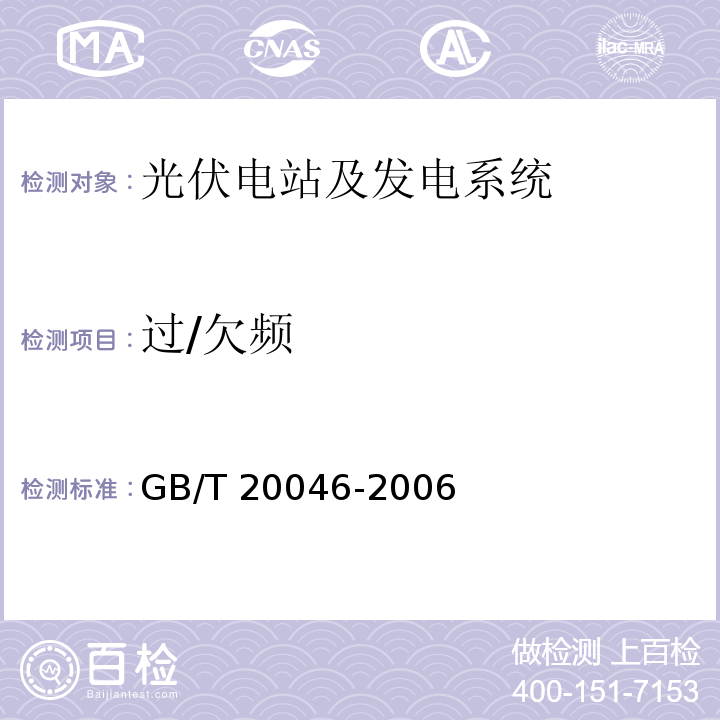 过/欠频 GB/T 20046-2006 光伏(PV)系统电网接口特性