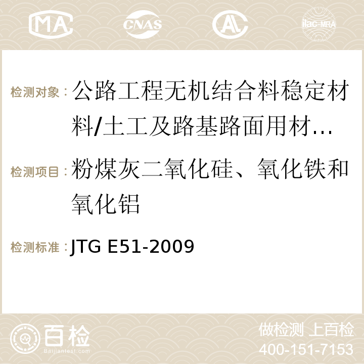 粉煤灰二氧化硅、氧化铁和氧化铝 公路工程无机结合料稳定材料试验规程 /JTG E51-2009