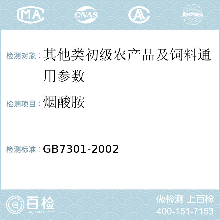 烟酸胺 GB/T 7301-2002 饲料添加剂 烟酰胺