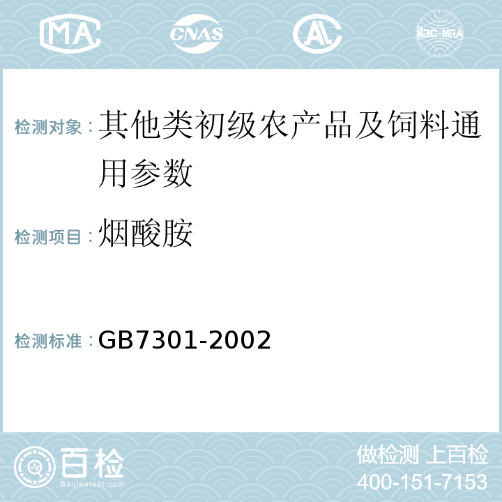 烟酸胺 饲料中烟酸胺的测定GB7301-2002