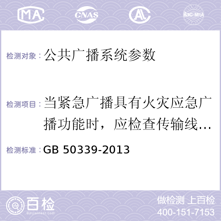 当紧急广播具有火灾应急广播功能时，应检查传输线缆 槽盒和导管的防火保护功能 GB 50339-2013 智能建筑工程质量验收规范(附条文说明)