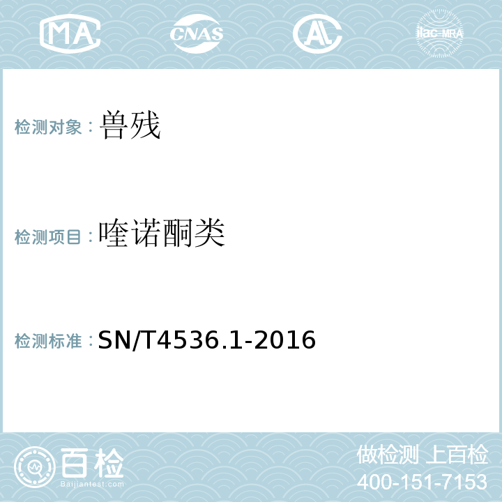 喹诺酮类 SN/T 4536.1-2016 商品化试剂盒检测方法 磺胺类 方法一