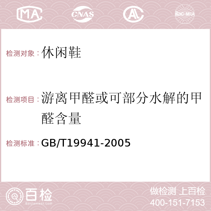 游离甲醛或可部分水解的甲醛含量 皮革和毛皮 化学试验 甲醛含量的测定GB/T19941-2005