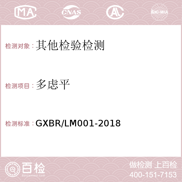 多虑平 GXBR/LM001-2018 中毒救治病人血液、尿液中药物、毒物的液相色谱-串联质谱检测方法