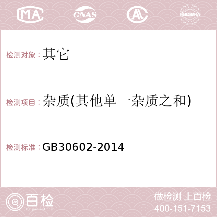 杂质(其他单一杂质之和) GB 30602-2014 食品安全国家标准 食品添加剂 对羟基苯甲酸乙酯钠