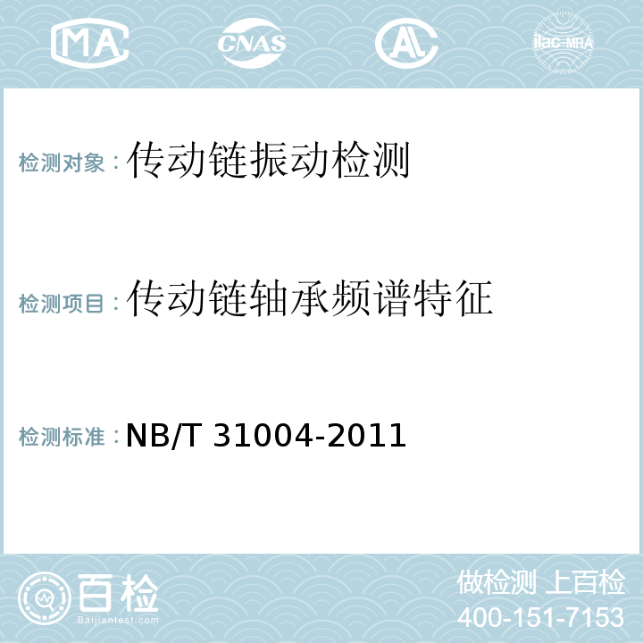 传动链轴承频谱特征 风力发电机组振动状态检测导则NB/T 31004-2011