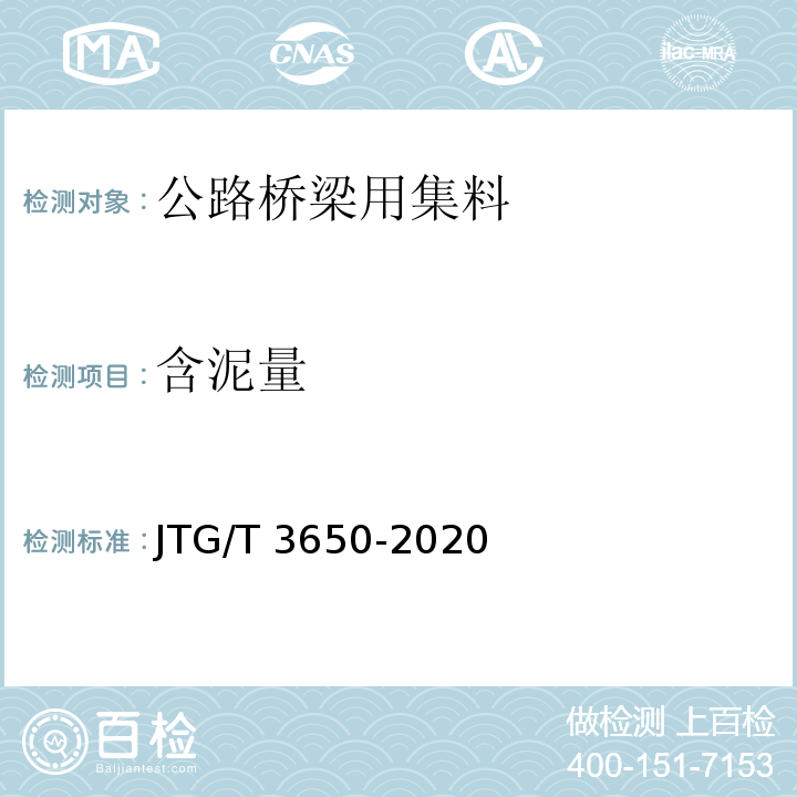 含泥量 公路桥涵施工技术规范 JTG/T 3650-2020