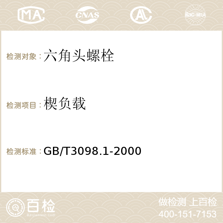 楔负载 GB/T 3098.1-2000 紧固件机械性能 螺栓、螺钉和螺柱