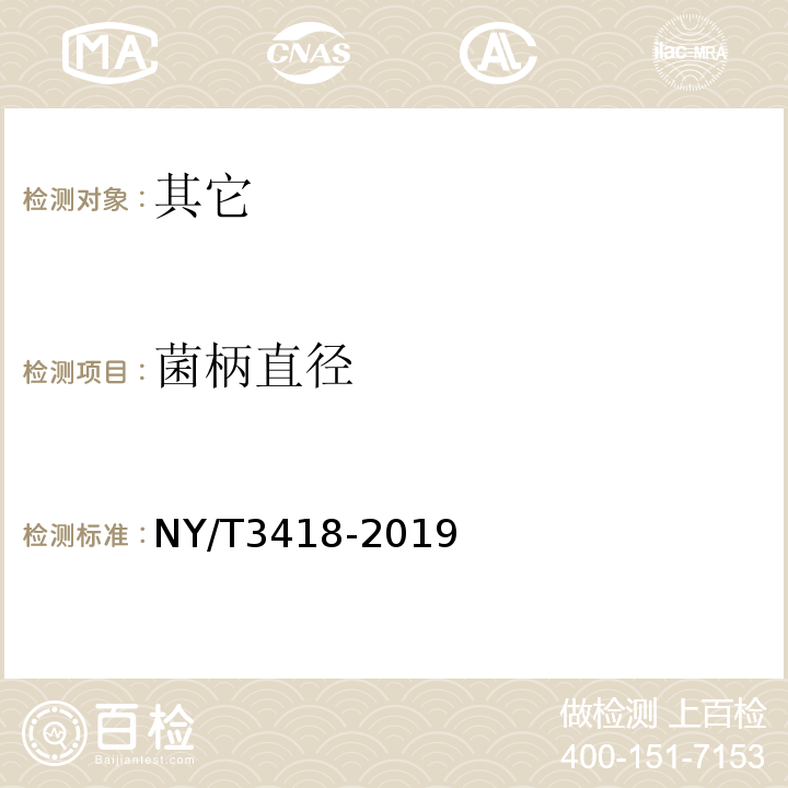 菌柄直径 杏鲍菇等级规格NY/T3418-2019中5.3