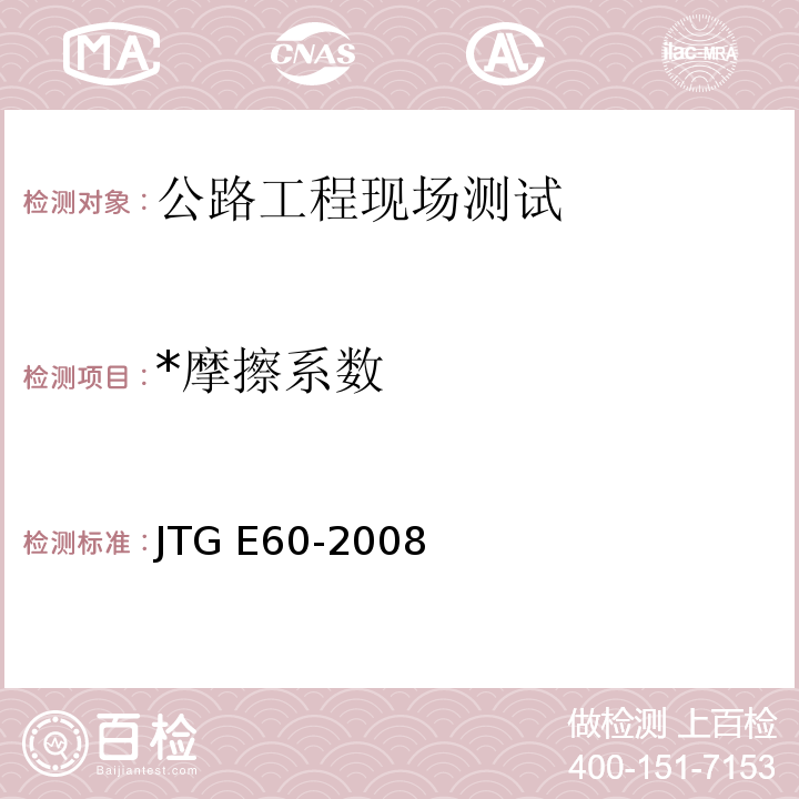 *摩擦系数 JTG E60-2008 公路路基路面现场测试规程(附英文版)
