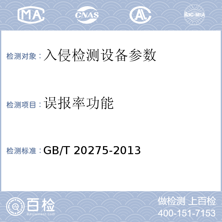 误报率功能 GB/T 20275-2013 信息安全技术 网络入侵检测系统技术要求和测试评价方法