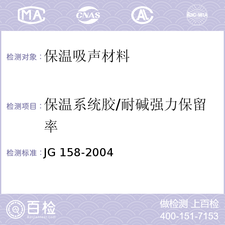 保温系统胶/耐碱强力保留率 JG 158-2004 胶粉聚苯颗粒外墙外保温系统