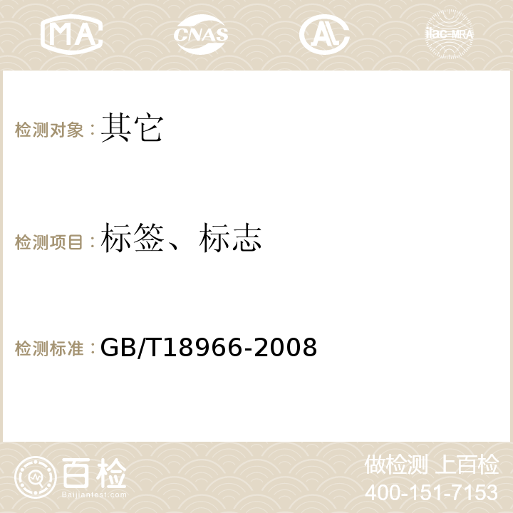 标签、标志 地理标志产品烟台葡萄酒GB/T18966-2008中9.1.1