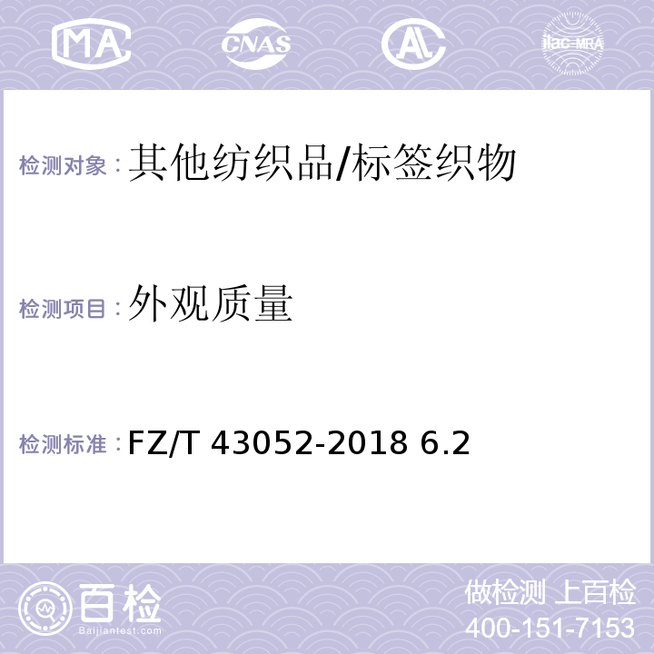 外观质量 标签织物FZ/T 43052-2018 6.2