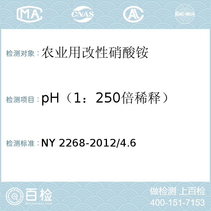 pH（1：250倍稀释） NY 2268-2012 农业用改性硝酸铵