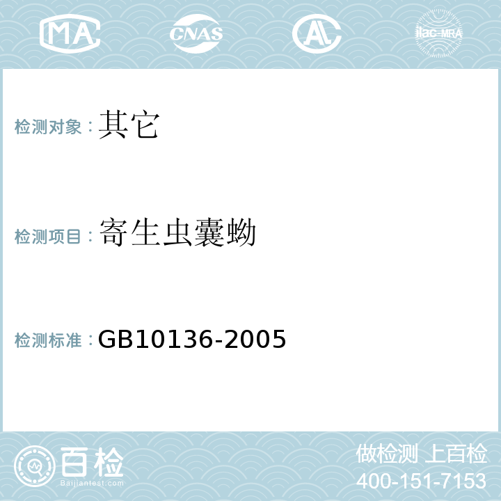 寄生虫囊蚴	 GB 10136-2005 腌制生食动物性水产品卫生标准