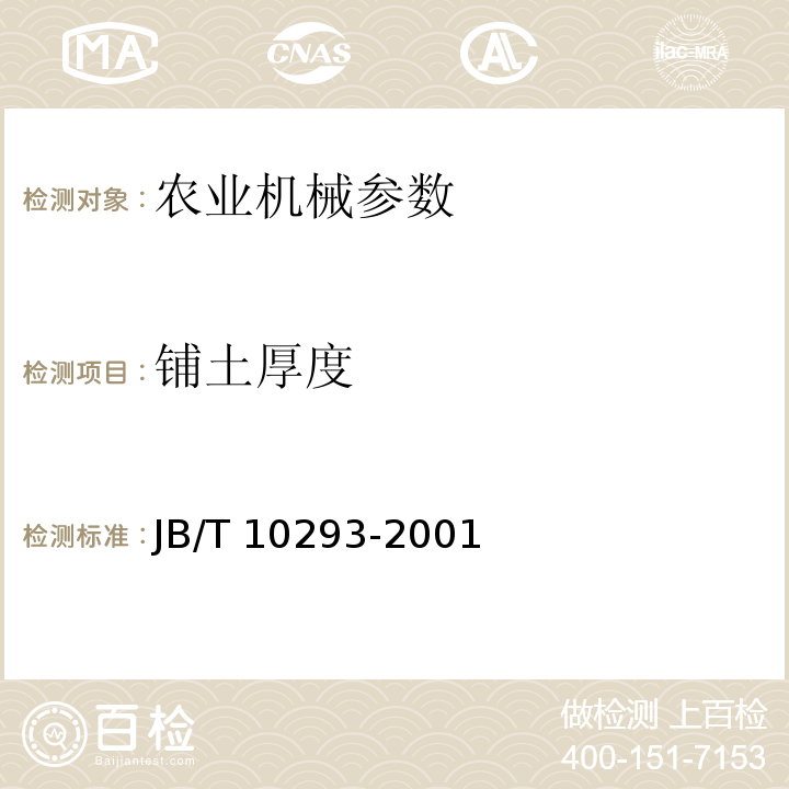 铺土厚度 JB/T 10293-2001 单粒（精密）播种机 技术条件