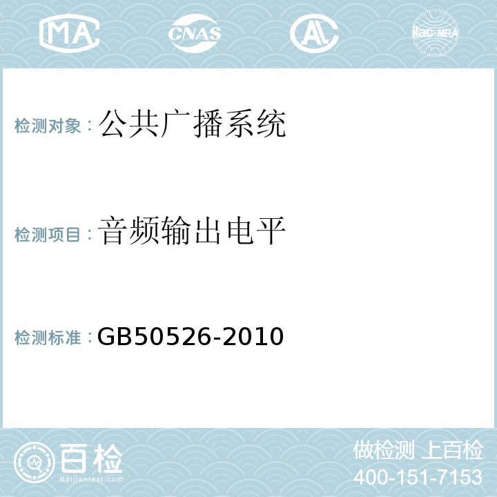 音频输出电平 GB 50526-2010 公共广播系统工程技术规范(附条文说明)