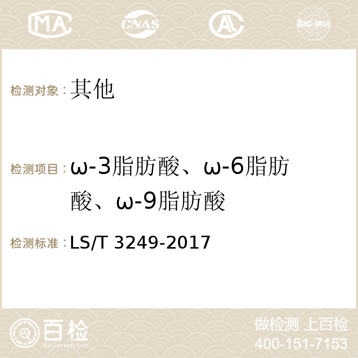ω-3脂肪酸、ω-6脂肪酸、ω-9脂肪酸 LS/T 3249-2017 中国好粮油 食用植物油