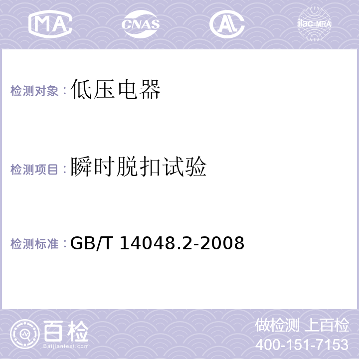 瞬时脱扣试验 GB/T 14048.2-2008 【强改推】低压开关设备和控制设备第2部分:断路器