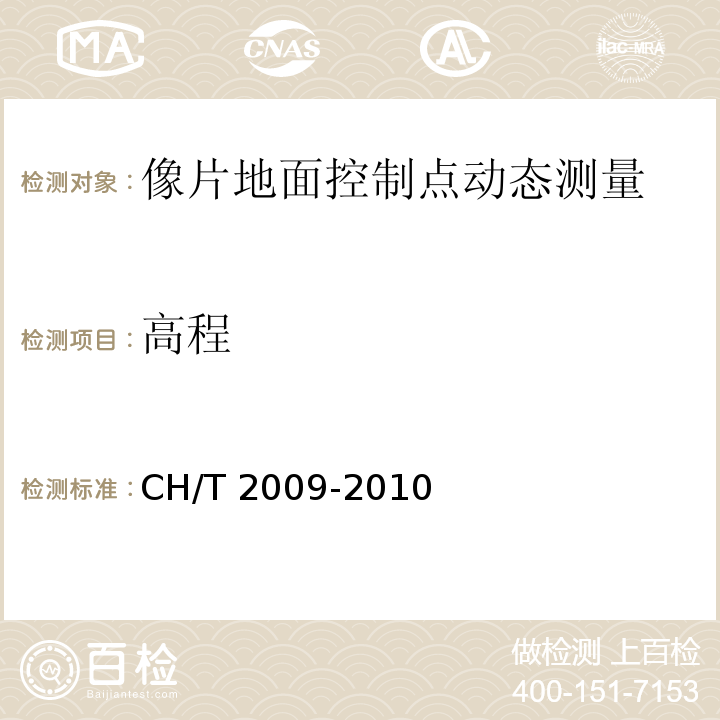 高程 T 2009-2010 全球定位系统实时动态测量 （RTK)技术规范 CH/