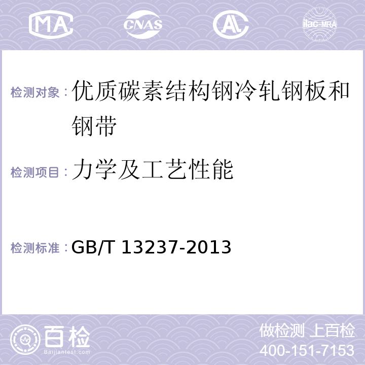 力学及工艺性能 优质碳素结构钢冷轧钢板和钢带GB/T 13237-2013