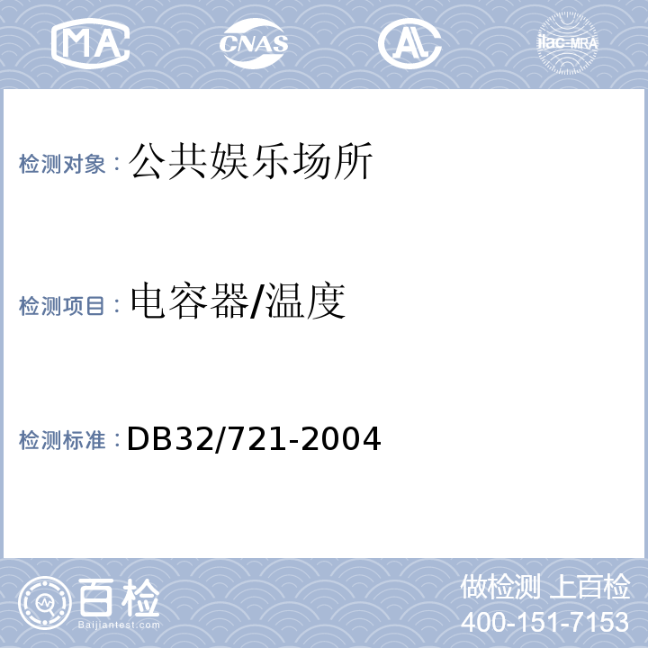 电容器/温度 DB32/ 721-2004 建筑物电气防火检测规程