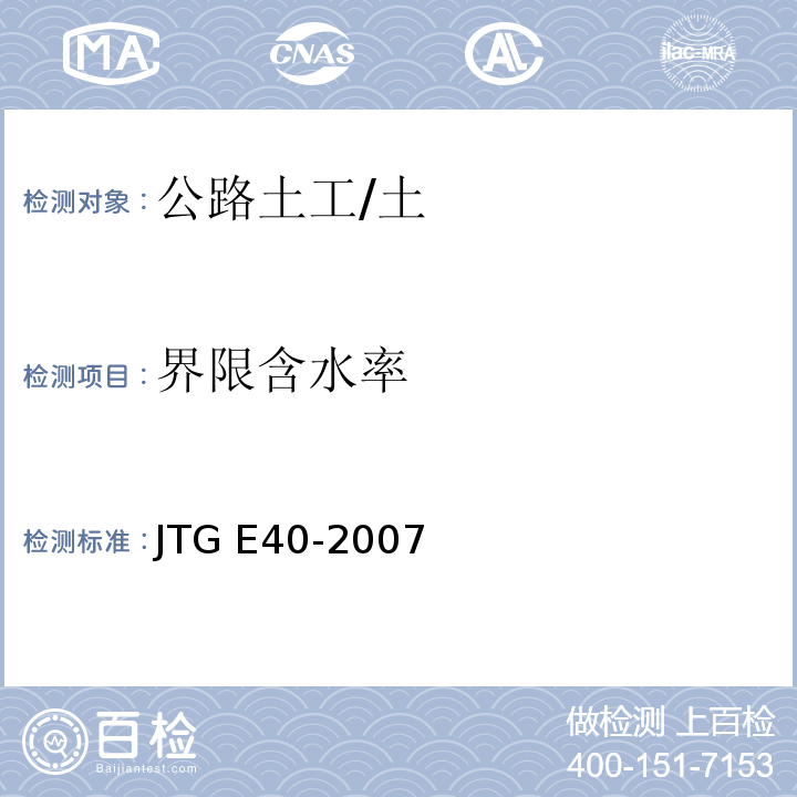 界限含水率 公路土工试验规程 /JTG E40-2007