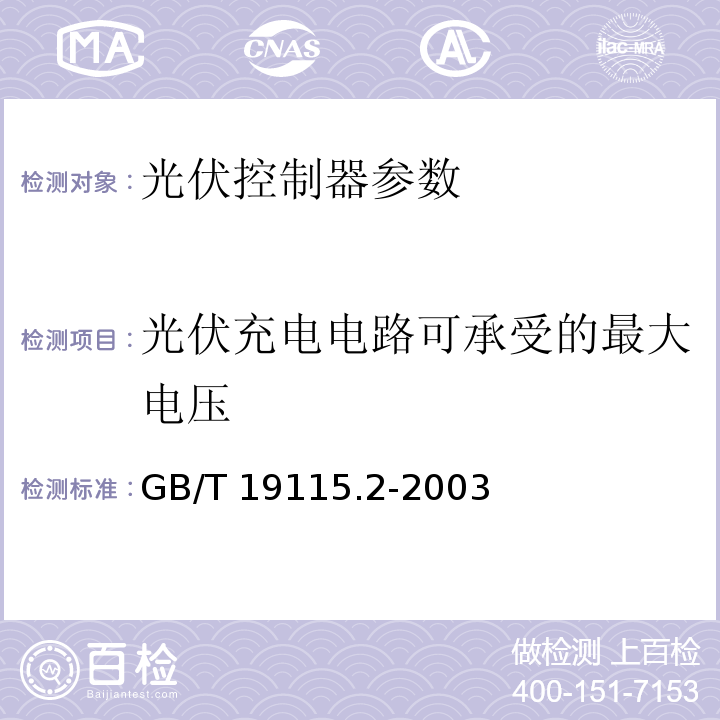 光伏充电电路可承受的最大电压 离网型户用风光互补发电系统 第2部分：试验方法 GB/T 19115.2-2003