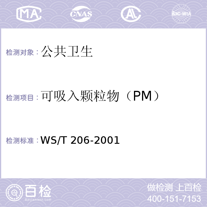 可吸入颗粒物（PM） WS/T 206-2001 公共场所空气中可吸入颗粒物(PM10)测定方法 光散射法